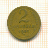 2 копейки 1957г