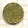 2 копейки 1933г