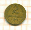 2 копейки 1955г