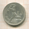 Полтинник 1924г