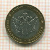 10 рублей. Министерство Юстиции РФ 2002г