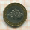 10 рублей. Вооруженные Силы РФ 2002г