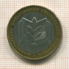 10 рублей. Министерство Образования РФ 2002г