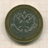 10 рублей. Министерство Экономического развития и торговли РФ 2002г