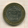 10 рублей. Ненецкий автономный округ 2010г