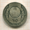 50 тенге. Казахстан. ПРУФ 2013г