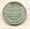 20 копеек 1915г