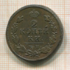 2 копейки 1815г