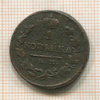 1 копейка 1819г