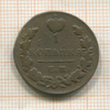 1 копейка 1829г