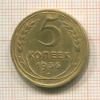 5 копеек 1936г