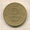 5 копеек 1940г