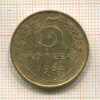 5 копеек 1954г