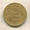 5 копеек 1939г