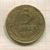 5 копеек 1929г