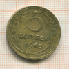 5 копеек 1946г