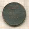 Копейка 1855г
