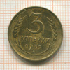 3 копейки 1932г