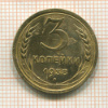 3 копейки 1938г