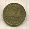 3 копейки 1926г