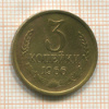 3 копейки 1966г