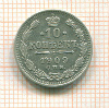 10 копеек 1909г
