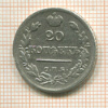 20 копеек 1823г