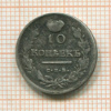10 копеек 1819г