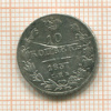 10 копеек 1837г