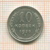 10 копеек 1928г