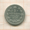 5 копеек 1903г