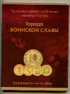 Коллекционный альбом на 40 монет. "Города Воинской Славы" (без монет)