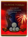 Коллекционный альбом на 18 монет. "70-летие Победы  в Великой Отечественной Войне" (без монет)