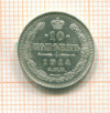 10 копеек 1914г