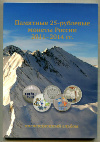 Коллекционный альбом на 12 монет. "Памятные 25-рублевые монеты России 2011-2014 гг." (без монет)