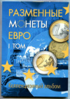 Коллекционный альбом на 80 монет. "Разменные монеты евро. I том" (без монет)