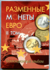 Коллекционный альбом на 80 монет. "Разменные монеты евро. II том" (без монет)