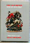Прайс-каталог "Советский фарфор" 108 страниц