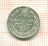 10 копеек 1913г