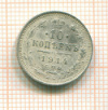 10 копеек 1914г