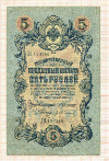 5 рублей. Коншин-Иванов 1909г