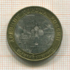 10 рублей. Великий Новгород 2009г