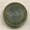 10 рублей. Великий Новгород 2009г