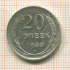 20 копеек 1930г
