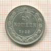 20 копеек 1922г