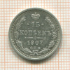 15 копеек 1907г