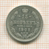 15 копеек 1908г