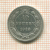 10 копеек 1923г