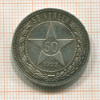50 копеек 1922г