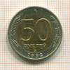 50 рублей 1992г